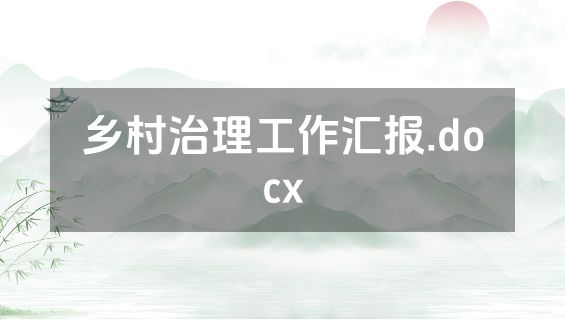 乡村治理工作汇报.docx