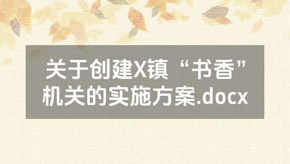关于创建X镇“书香”机关的实施方案.docx