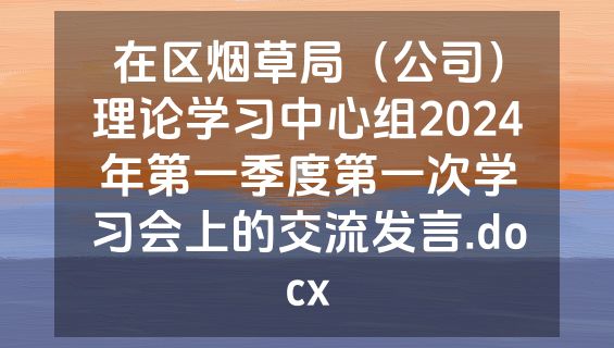 在区烟草局（公司）理论学习中心组2024年第一季度第一次学习会上的交流发言.docx