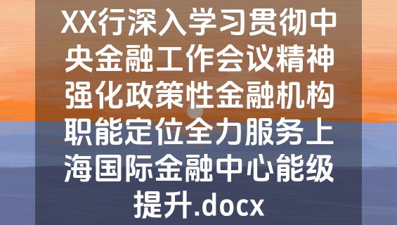 XX行深入学习贯彻中央金融工作会议精神强化政策性金融机构职能定位全力服务上海国际金融中心能级提升.docx