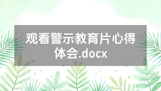 观看警示教育片心得体会.docx