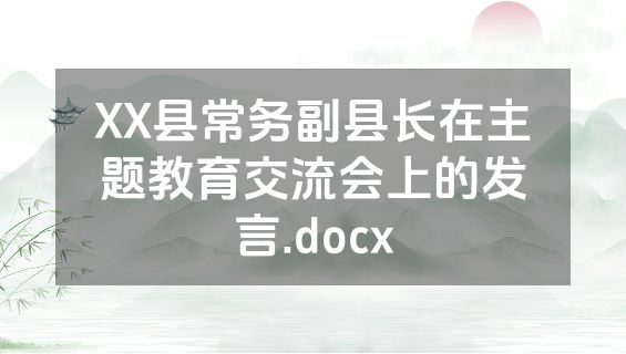 XX县常务副县长在主题教育交流会上的发言.docx