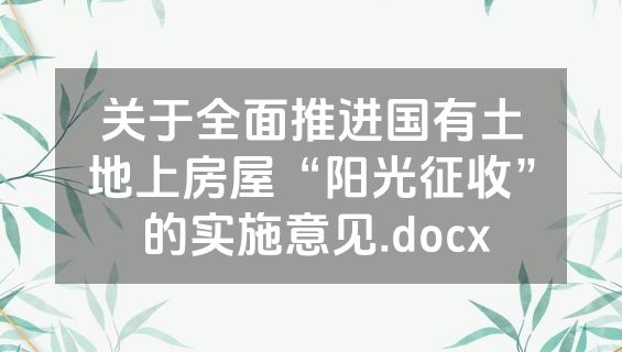关于全面推进国有土地上房屋“阳光征收” 的实施意见.docx