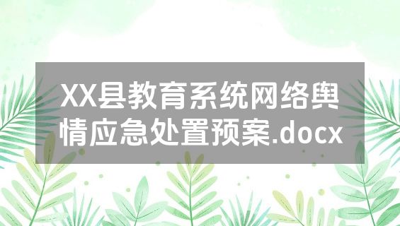 XX县教育系统网络舆情应急处置预案.docx