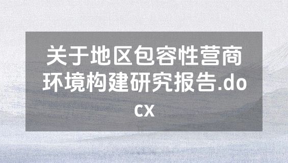 关于地区包容性营商环境构建研究报告.docx