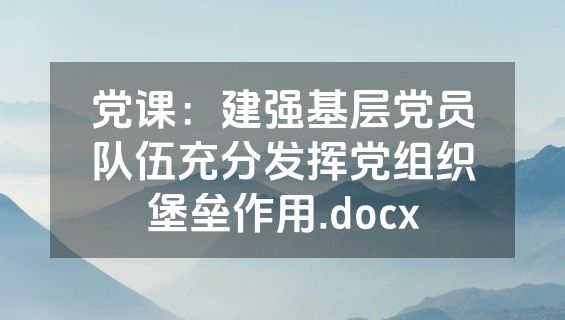 党课：建强基层党员队伍充分发挥党组织堡垒作用.docx