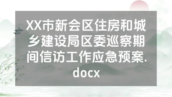 XX市新会区住房和城乡建设局区委巡察期间信访工作应急预案.docx