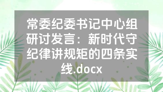 常委纪委书记中心组研讨发言：新时代守纪律讲规矩的四条实线.docx