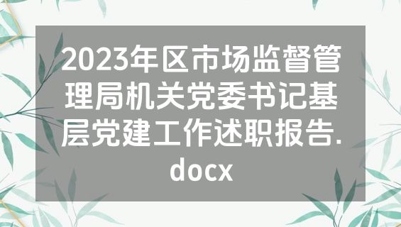 2023年区市场监督管理局机关党委书记基层党建工作述职报告.docx