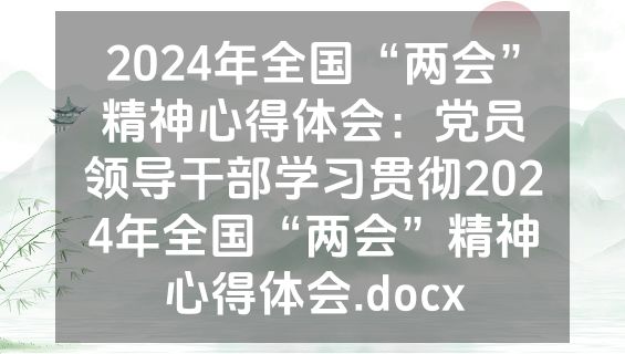 2024年全国“两会”精神心得体会：党员领导干部学习贯彻2024年全国“两会”精神心得体会.docx