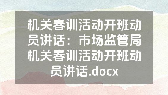 机关春训活动开班动员讲话：市场监管局机关春训活动开班动员讲话.docx