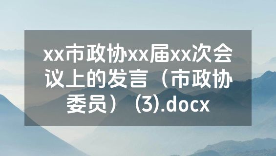 xx市政协xx届xx次会议上的发言（市政协委员） (3).docx