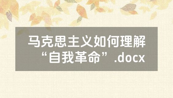 马克思主义如何理解“自我革命”.docx