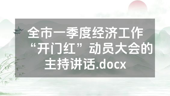 全市一季度经济工作“开门红”动员大会的主持讲话.docx