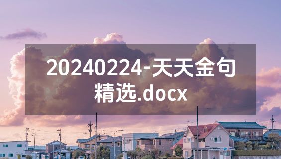 20240224-天天金句精选.docx