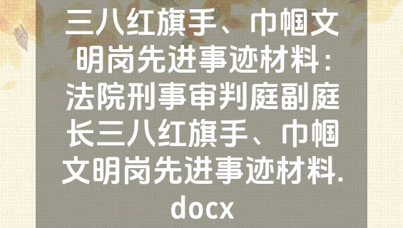 三八红旗手、巾帼文明岗先进事迹材料：法院刑事审判庭副庭长三八红旗手、巾帼文明岗先进事迹材料.docx