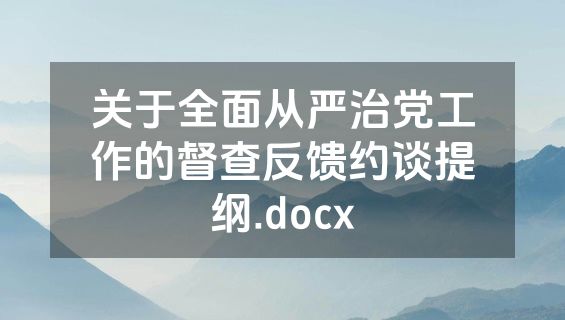 关于全面从严治党工作的督查反馈约谈提纲.docx