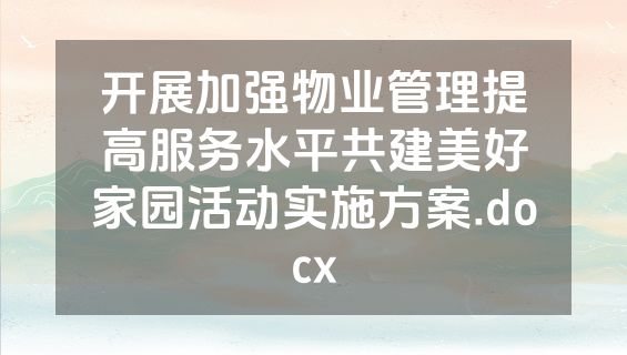 开展加强物业管理提高服务水平共建美好家园活动实施方案.docx