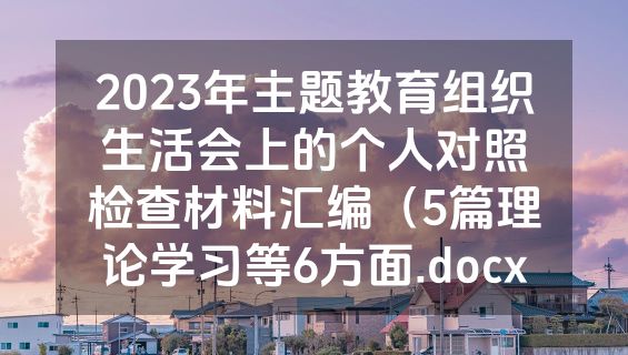 2023年主题教育组织生活会上的个人对照检查材料汇编（5篇理论学习等6方面.docx