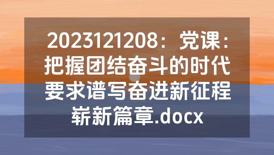 2023121208：党课：把握团结奋斗的时代要求谱写奋进新征程崭新篇章.docx