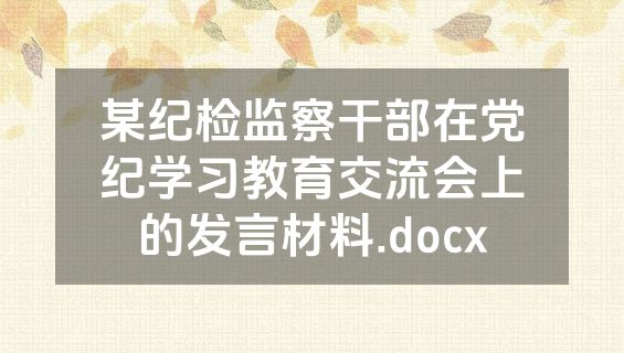 某纪检监察干部在党纪学习教育交流会上的发言材料.docx