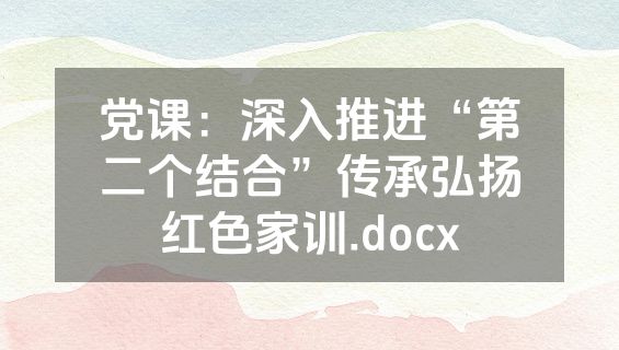 党课：深入推进“第二个结合”传承弘扬红色家训.docx