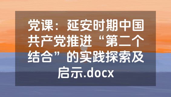 党课：延安时期中国共产党推进“第二个结合”的实践探索及启示.docx