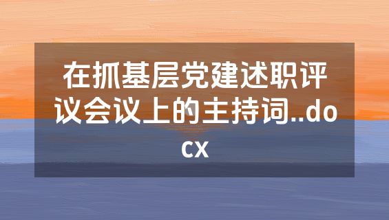 在抓基层党建述职评议会议上的主持词..docx