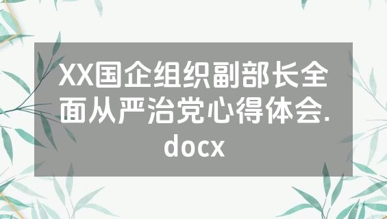 XX国企组织副部长全面从严治党心得体会.docx