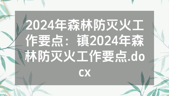2024年森林防灭火工作要点：镇2024年森林防灭火工作要点.docx