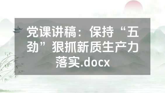 党课讲稿：保持“五劲”狠抓新质生产力落实.docx