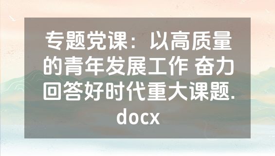 专题党课：以高质量的青年发展工作 奋力回答好时代重大课题.docx