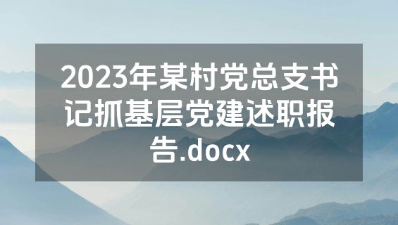 2023年某村党总支书记抓基层党建述职报告.docx