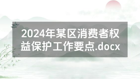 2024年某区消费者权益保护工作要点.docx