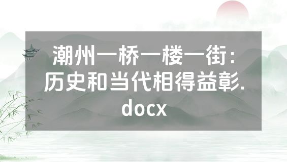 潮州一桥一楼一街：历史和当代相得益彰.docx