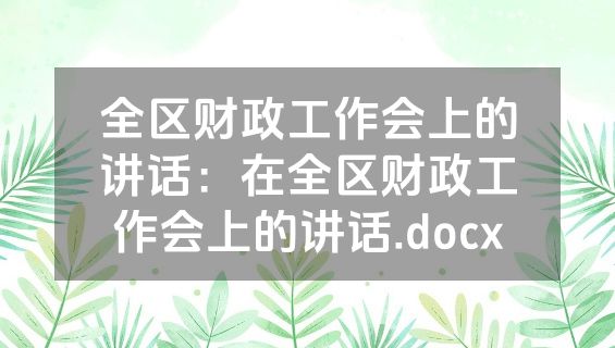 全区财政工作会上的讲话：在全区财政工作会上的讲话.docx