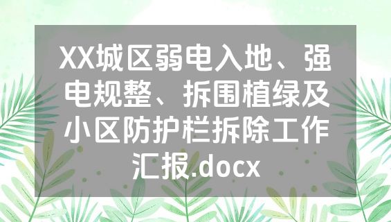 XX城区弱电入地、强电规整、拆围植绿及小区防护栏拆除工作汇报.docx