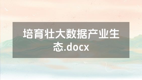 培育壮大数据产业生态.docx