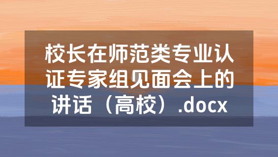 校长在师范类专业认证专家组见面会上的讲话（高校）.docx