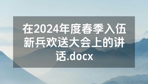 在2024年度春季入伍新兵欢送大会上的讲话.docx