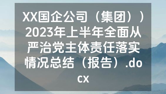 XX国企公司（集团））2023年上半年全面从严治党主体责任落实情况总结（报告）.docx
