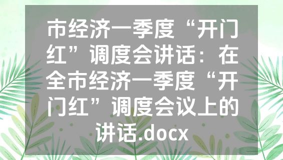 市经济一季度“开门红”调度会讲话：在全市经济一季度“开门红”调度会议上的讲话.docx