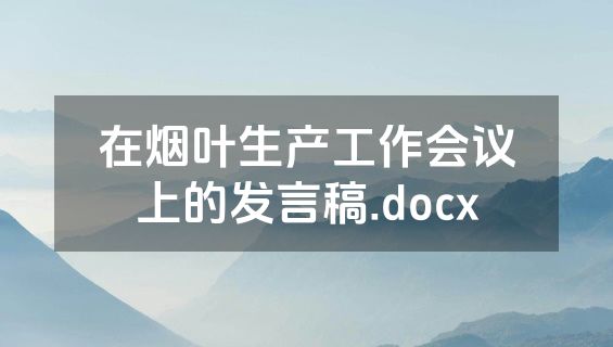 在烟叶生产工作会议上的发言稿.docx