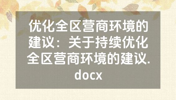 优化全区营商环境的建议：关于持续优化全区营商环境的建议.docx