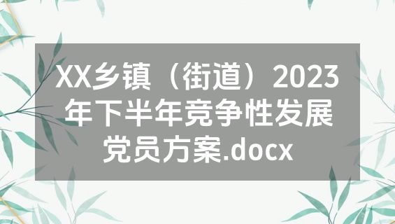 XX乡镇（街道）2023年下半年竞争性发展党员方案.docx