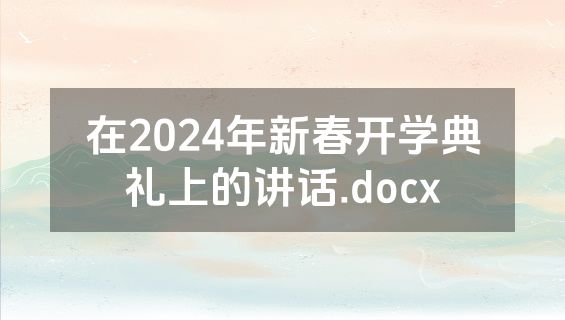 在2024年新春开学典礼上的讲话.docx