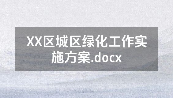 XX区城区绿化工作实施方案.docx