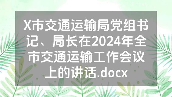 X市交通运输局党组书记、局长在2024年全市交通运输工作会议上的讲话.docx