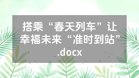 搭乘“春天列车”让幸福未来“准时到站”.docx