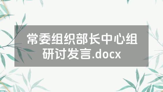 常委组织部长中心组研讨发言.docx